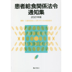 患者給食関係法令通知集　２０２１年版