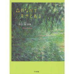 森のなかですきとおる　野呂昶詩集