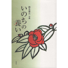 いのちの養い　鈴木康之句集