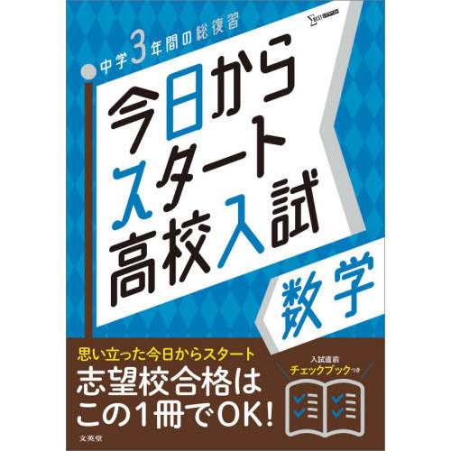 今日からスタート高校入試数学 中学３年間の総復習 通販 セブンネットショッピング