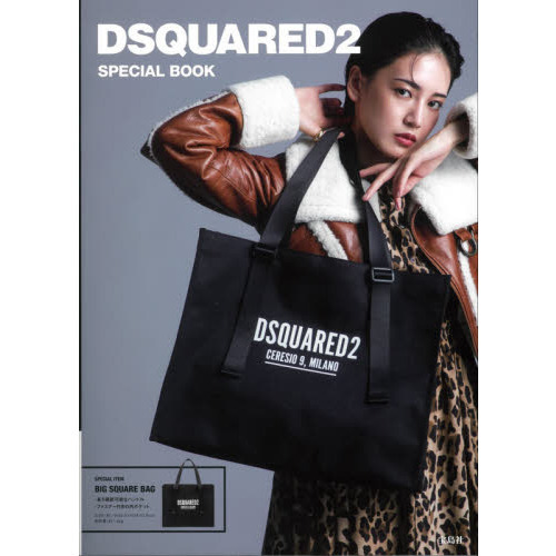 DSQUARED2 SPECIAL BOOK (宝島社ブランドブック)