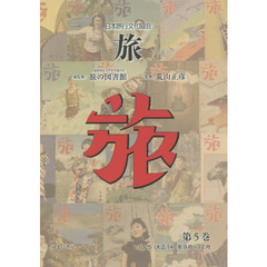 旅　日本旅行文化協会　第５巻　復刻　１９２５〈大正１４〉年９月～１２月