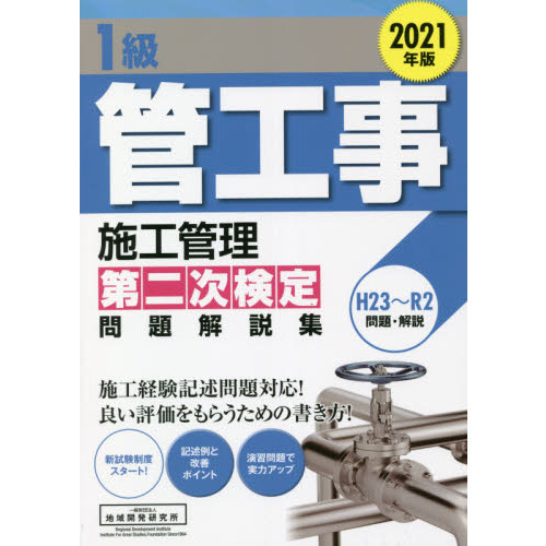 １級管工事施工管理第二次検定問題解説集 ２０２１年版 通販｜セブン