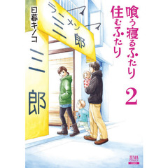 新装版　喰う寝るふたり住むふたり　　　２