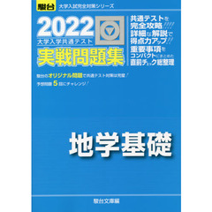 大学入学共通テスト実戦問題集地学基礎　２０２２年版