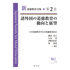 新道徳教育全集　第２巻　諸外国の道徳教育の動向と展望