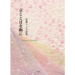 京ことばを胸に　安森ソノ子詩集