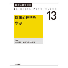 臨床心理学大系　第１３巻　オンデマンド版　臨床心理学を学ぶ