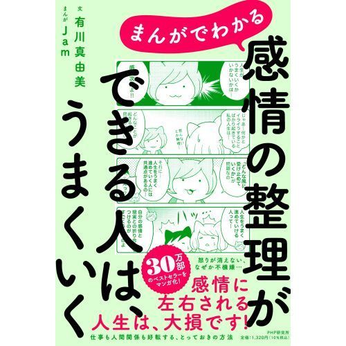 まんがでわかる感情の整理ができる人は、うまくいく 通販｜セブン