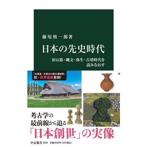 日本の先史時代 旧石器・縄文・弥生・古墳時代を読みなおす 通販