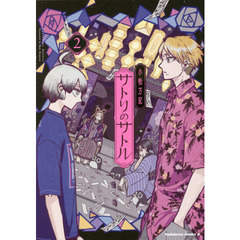 サトリのサトル　２