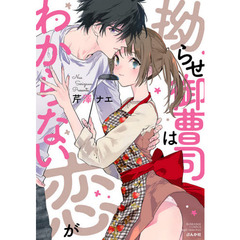 拗らせ御曹司は恋がわからない