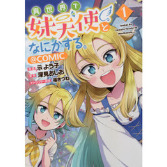 異世界で妹天使となにかする。＠ＣＯＭＩＣ　１