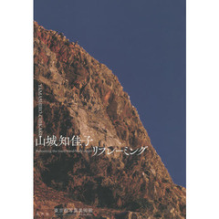 山城知佳子リフレーミング