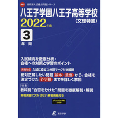 八王子学園八王子高等学校（文理特選）