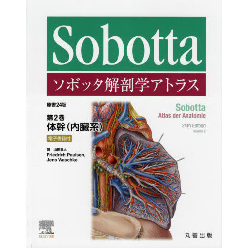 ソボッタ解剖学アトラス　第２巻　体幹〈内臓系〉