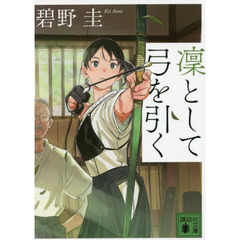 凜として弓を引く