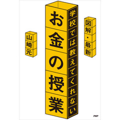 図解・最新学校では教えてくれないお金の授業