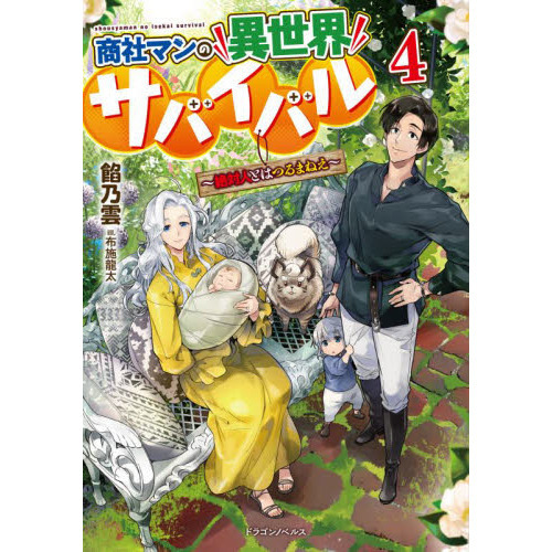 商社マンの異世界サバイバル 絶対人とはつるまねえ ４ 通販 セブンネットショッピング