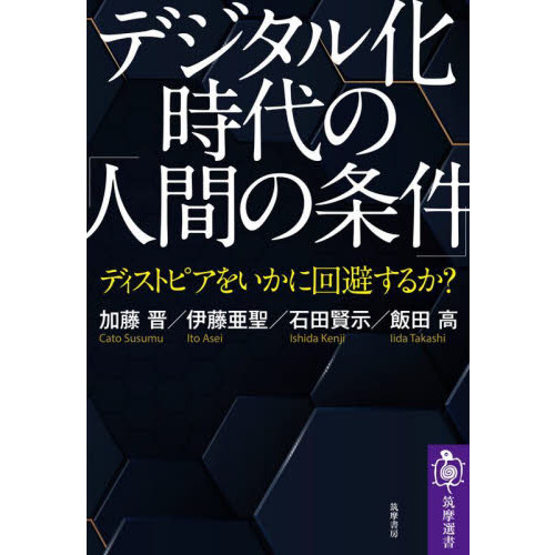 デジタル化時代の「人間の条件」 ディストピアをいかに回避するか