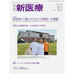 月刊新医療　第４８巻第１０号（２０２１年１０月号）　〈総特集〉高性能ＣＴ導入がもたらす施設への貢献　〈特集〉血管内治療最前線－その到達点と可能性
