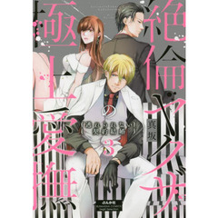 絶倫ヤクザの極上愛撫　　　３