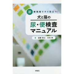 犬と猫の尿・便検査マニュアル　診療現場ですぐ役立つ！