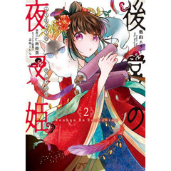 後宮の夜叉姫　２