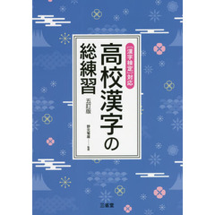 高校漢字の総練習　５訂版