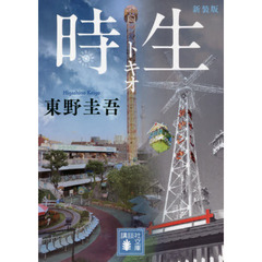 時生　新装版