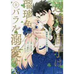 辺境の獅子は瑠璃色のバラを溺愛する１