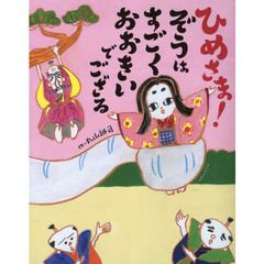 ひめさま！ぞうはすごくおおきいでござる