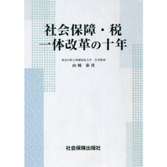 社会保障・税一体改革の十年