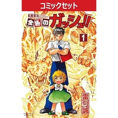 金色のガッシュ！！　完全版　１－１６巻セット