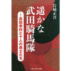 遥かな武田騎馬隊