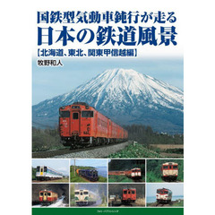 国鉄型気動車鈍行が走る日本の鉄道風景　北海道、東北、関東甲信越編