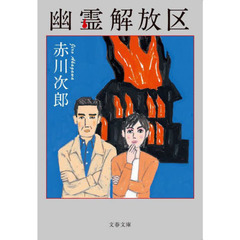 幽霊解放区