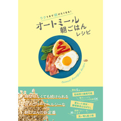 オートミール朝ごはんレシピ　ラクうまで続けたくなる！