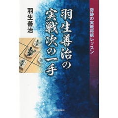 羽生善治の実戦次の一手　奇跡の実戦将棋レッスン