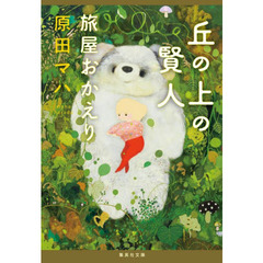 丘の上の賢人　旅屋おかえり