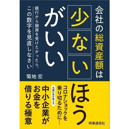 会社の総資産額は少ないほうがいい 銀行から融資を受けたかったら