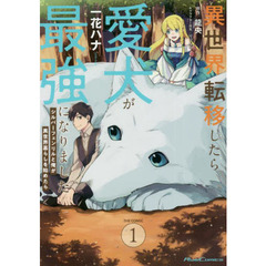 異世界転移したら愛犬が最強になりました　シルバーフェンリルと俺が異世界暮らしを始めたら　１　ＴＨＥ　ＣＯＭＩＣ