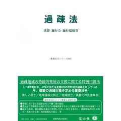 過疎法　法律・施行令・施行規則等