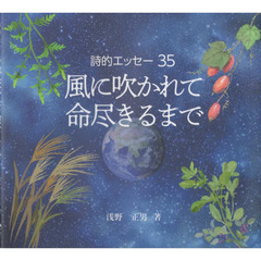 風に吹かれて・命尽きるまで　詩的エッセー３５