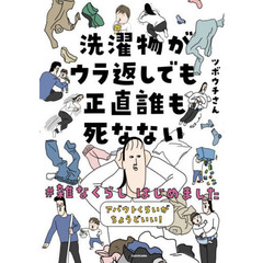 洗濯物がウラ返しでも正直誰も死なない　アバウトくらいがちょうどいい！　＃雑なくらしはじめました