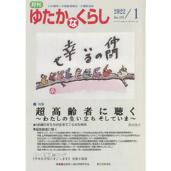 月刊ゆたかなくらし　２０２２年１月号　｜特集｜超高齢者に聴く～わたしの生い立ちそしていま～