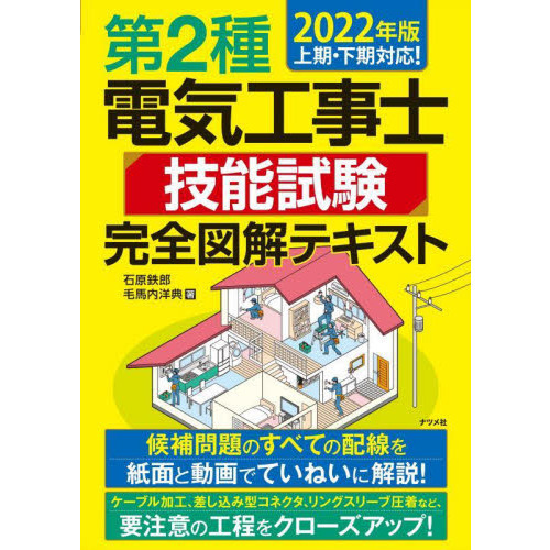 第２種電気工事士技能試験完全図解テキスト ２０２２年版 通販｜セブン