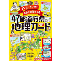 マンガとクイズでまるごと覚える！４７都道府県地理カード　中学受験の基礎固めに最適！