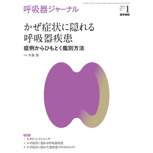 呼吸器ジャーナル　Ｖｏｌ．７０Ｎｏ．１（２０２２）　かぜ症状に隠れる呼吸器疾患　症例からひもとく鑑別方法