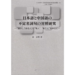 日本語と中国語の不定名詞句の対照研究　「誰か」，「ある人」と“有人”，“有个人”を中心に